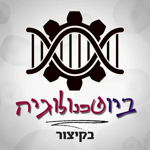 Listen to ביוטכנולוגיה, בקיצור in the App