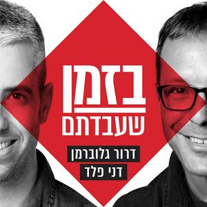 Listen to בזמן שעבדתם in the App