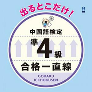 出るとこだけ！中検準４級合格一直線