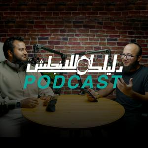 Listen to دليلك للانجليزي in the App