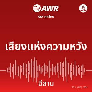 เสียงแห่งความหวัง