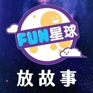 Listen to Fun星球 🌟 放故事 in the App