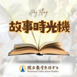故事時光機