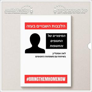 הלבבות השבויים בעזה