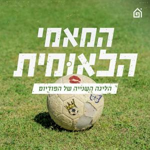 Listen to המאמי הלאומית in the App