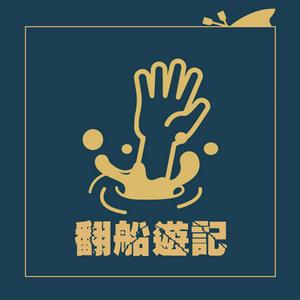 Holy Ship 翻船遊記