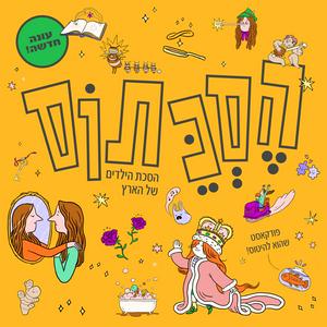 Listen to הסכתוס in the App