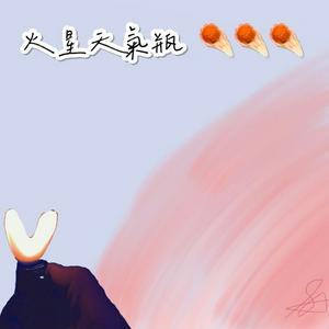 火星天氣瓶