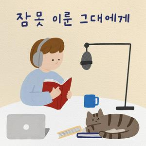 Listen to 잠 못 이룬 그대에게 in the App