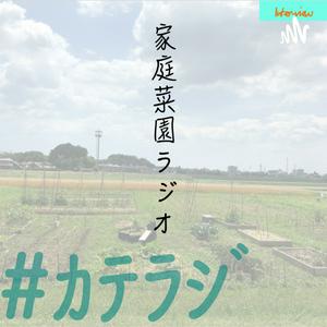 家庭菜園ラジオ