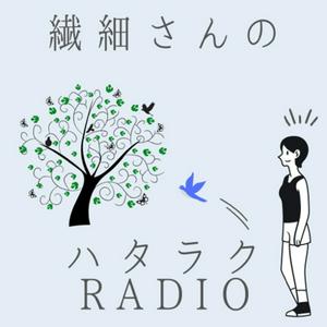 （かくれ）繊細さんのハタラクradio