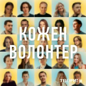 Кожен волонтер