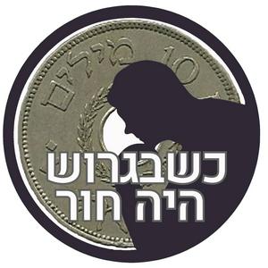 Listen to כשבגרוש היה חור in the App