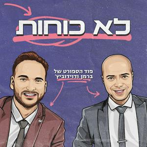 Listen to לא כוחות - ברמן ודוידוביץ’ in the App