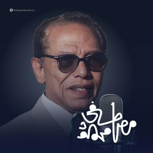 Listen to الأعمال الكاملة لـ د. مصطفى محمود in the App