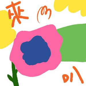 來聽! P話叭