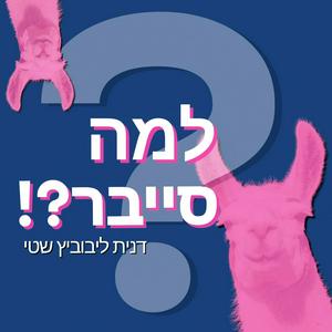 למה סייבר?! הפודקאסט
