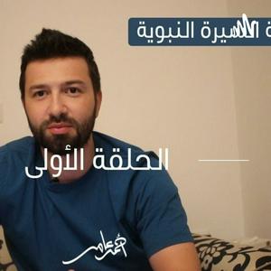 Listen to السيرة النبوية -احمد عامر in the App