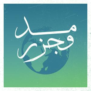 مد وجزر | Mad wa Jazr