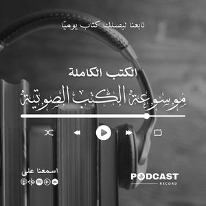 Listen to موسوعة الكتب الصوتية in the App