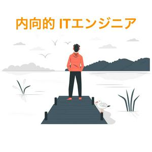 内向的ITエンジニアの内省録
