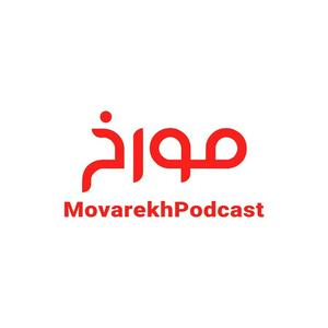 Listen to MovarekhPodcast احمدهاشمی in the App