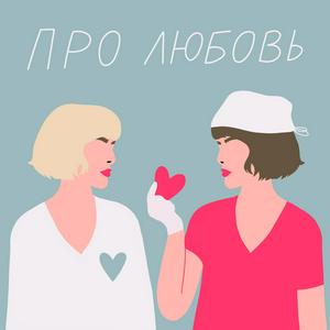 Про любовь
