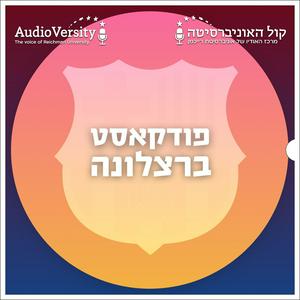 פודקאסט ברצלונה