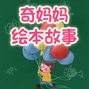 Listen to 奇妈妈绘本故事 in the App