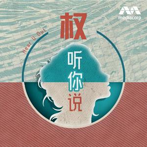 权听你说 Podcast