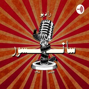 Listen to رادیو سانسور in the App