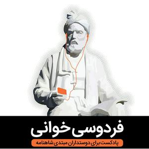 Listen to Reading Ferdowsi فردوسی خوانی in the App