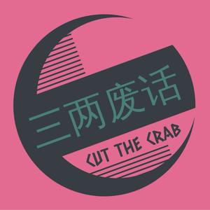 三两废话CutTheCrab