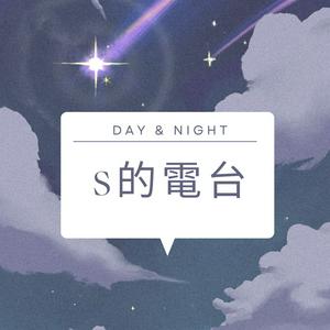 S的電台