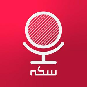 Listen to Sekke Podcast | پادکست سکه in the App