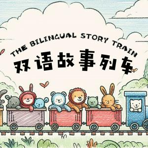 双语故事列车 The Bilingual Story Train - 中英双语睡前故事 - Bedtime Stories Told in Mandarin Chinese and English