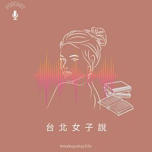 台北女子說