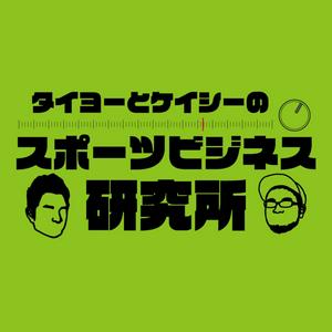 タイヨーとケイシーのスポーツビジネス研究所