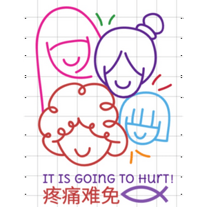 疼痛难免