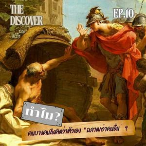 ทำไมคนบางคนถึงคิดว่าตัวเอง “ฉลาดกว่าคนอื่น” ? | The Discover Podcast EP.10 🎙️