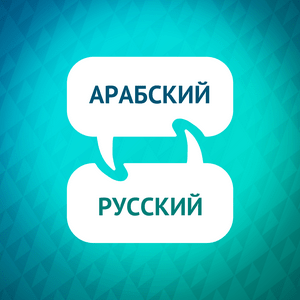 Ускоритель обучения арабскому языку