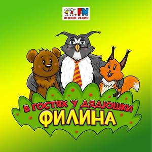 Listen to В гостях у дядюшки Филина in the App