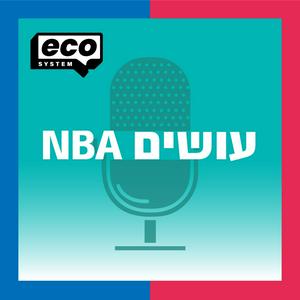 עושים NBA