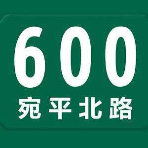 宛平北路600号