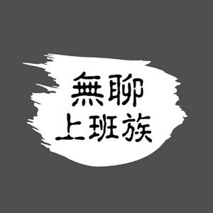 無聊上班族