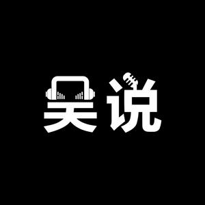 Listen to 吴说不加密播客 in the App