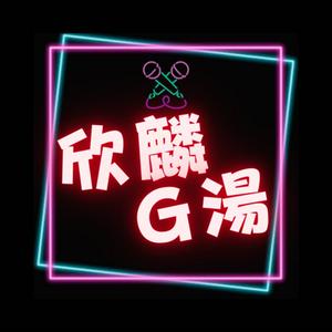 欣麟G湯