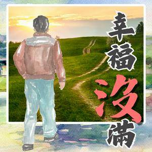 幸福沒滿