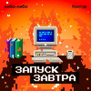 Listen to Запуск завтра in the App