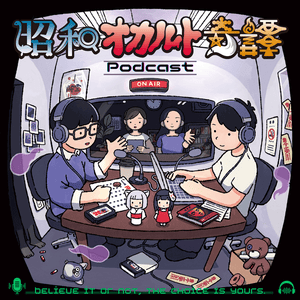 昭和オカルト奇譚